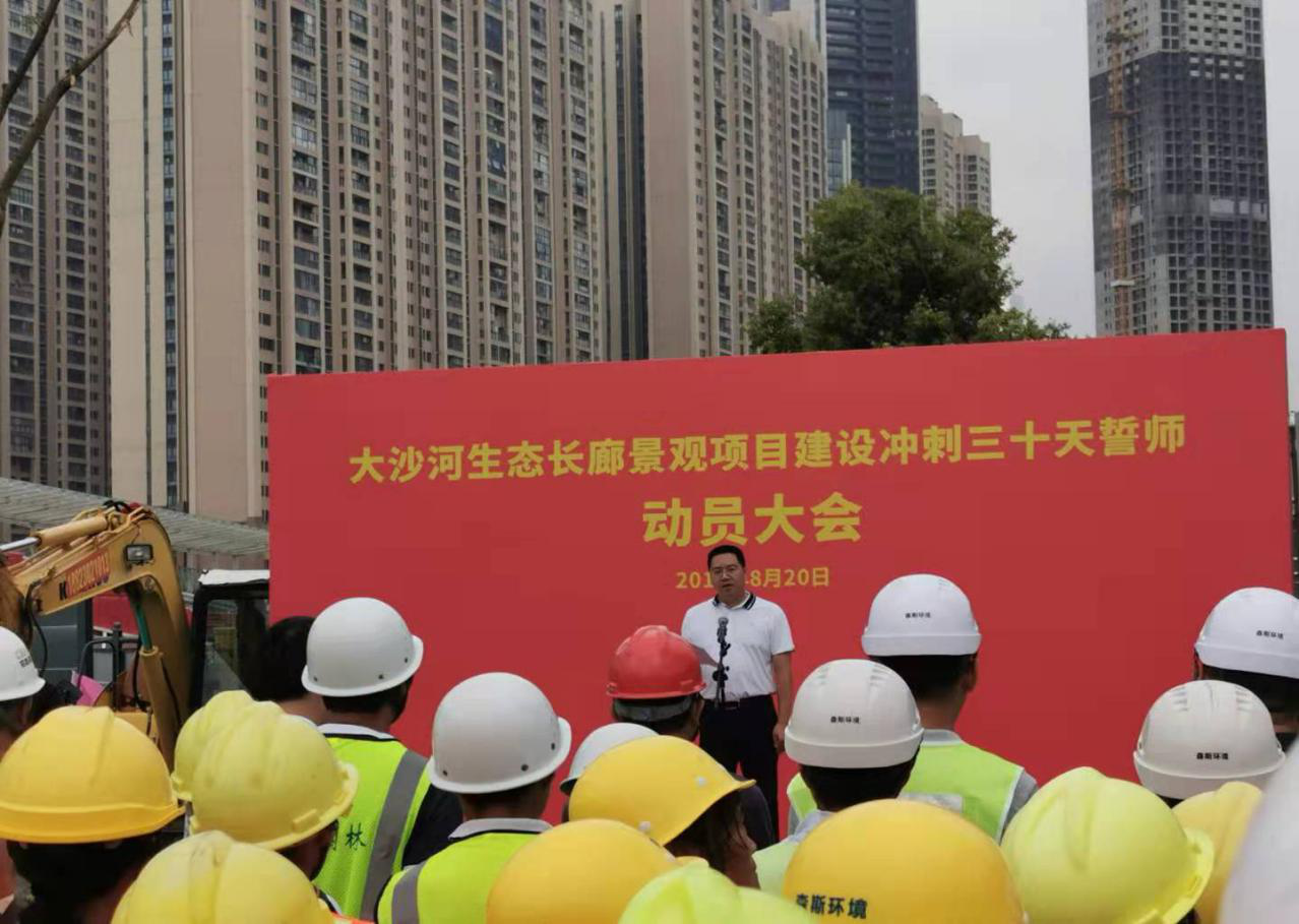 大沙河生態(tài)長廊景觀項目建設(shè)沖刺三十天誓師動員大會圓滿舉行