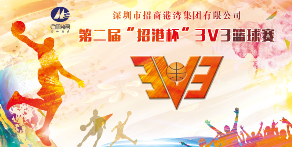 招商港灣第二屆“招港杯”3V3籃球賽即將火熱開(kāi)幕