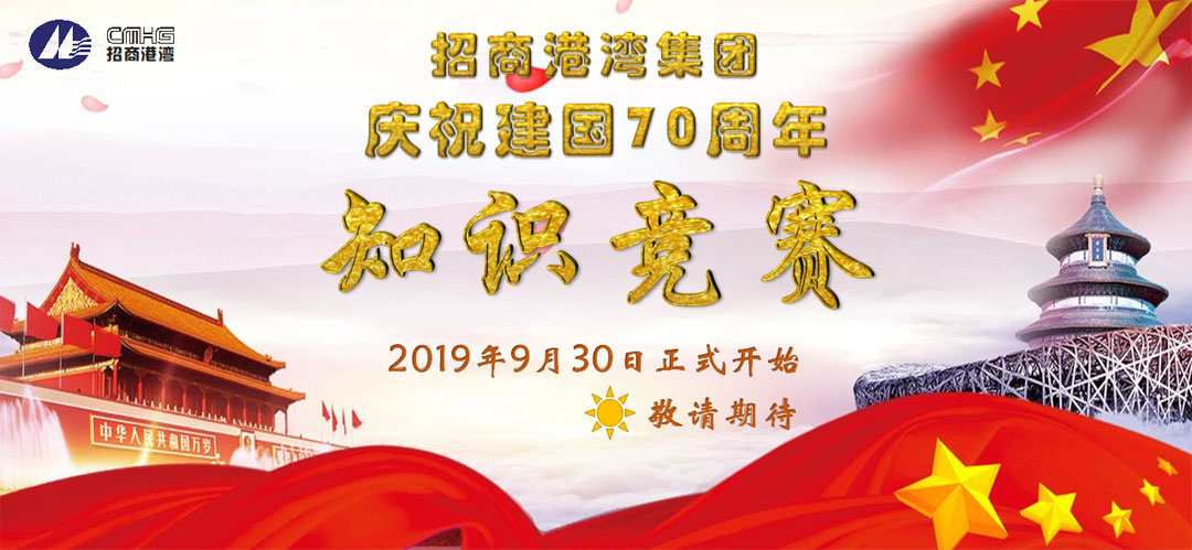 招商港灣集團(tuán)慶祝建國70周年知識競賽即將開始