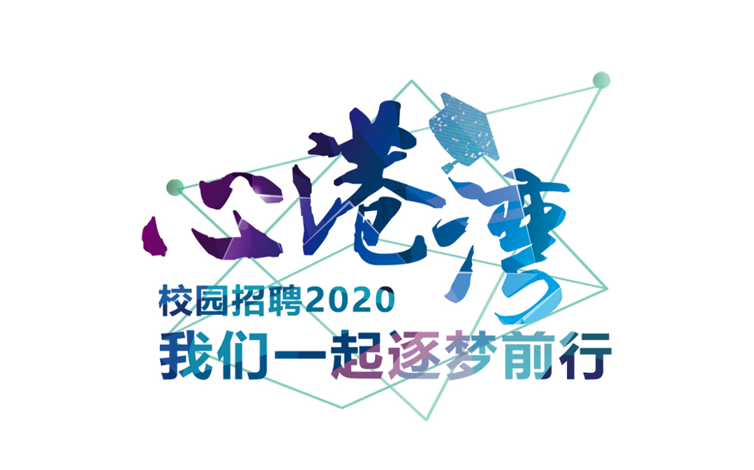 招商港灣集團(tuán)2020校園招聘會(huì)來啦~