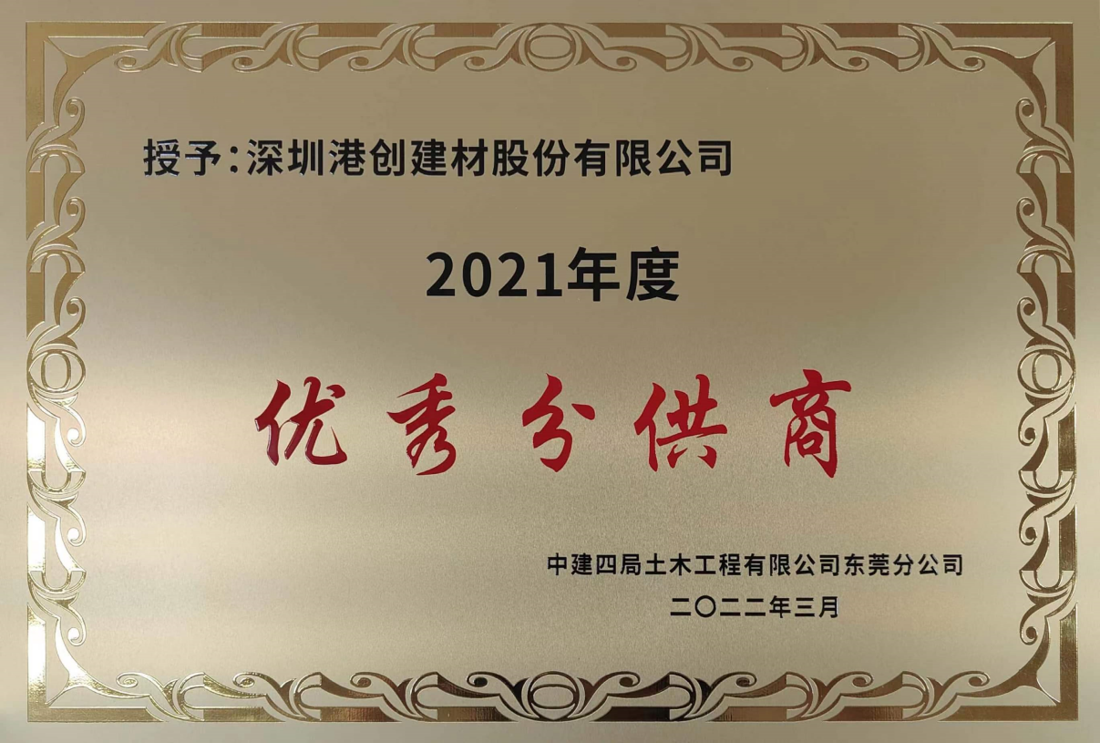 港創(chuàng)建材公司喜獲“2021年度優(yōu)秀分供商”榮譽(yù)稱(chēng)號(hào)