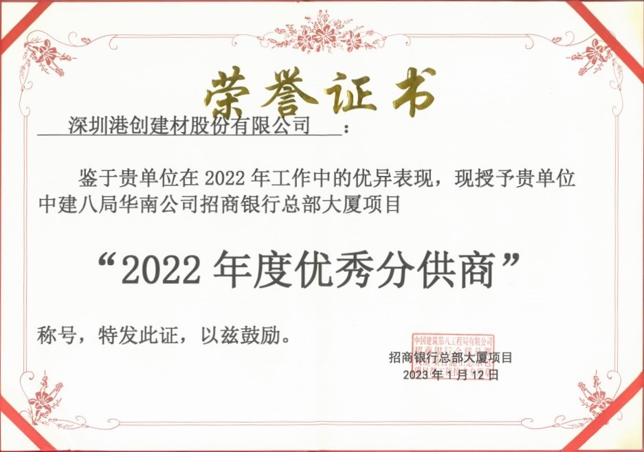 蛇口港創(chuàng)公司榮獲“2022年度優(yōu)秀分供商”稱(chēng)號(hào)