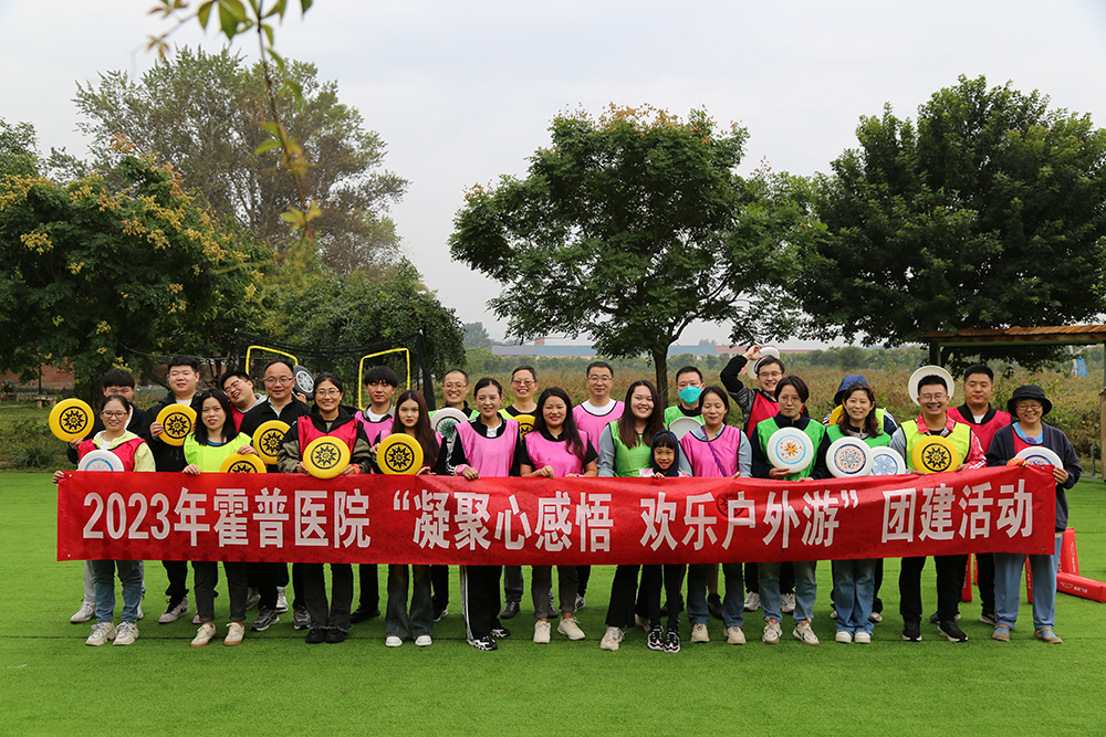 北京霍普醫(yī)院組織開展“凝聚心感悟 歡樂(lè)戶外游”團(tuán)建活動(dòng)